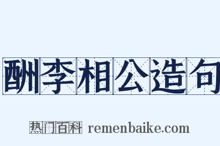 酬李相公造句是什么意思的图片